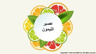 عصير الليمون
