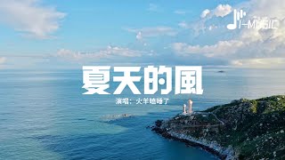 火羊瞌睡了 - 夏天的風（原唱：溫嵐）『夏天的風我永遠記得，清清楚楚的說你愛我。』【動態歌詞MV】