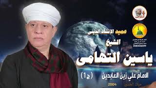 الشيخ ياسين التهامي - ميلاد مولانا الحسين 2004 - الجزء الأول