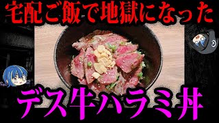 【ゆっくり解説】調理失敗で人が死ぬ…怖すぎるデス食品事件