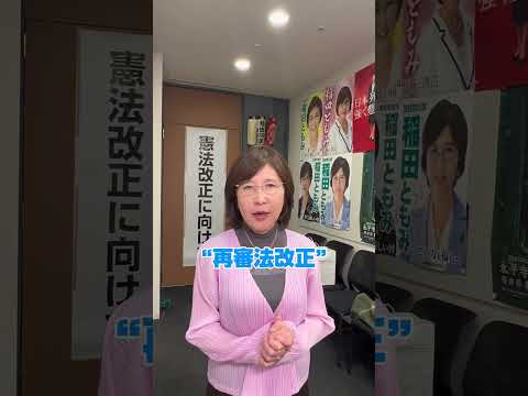 【再審法改正】#再審法 #袴田事件 #福井事件 #冤罪 #稲田朋美