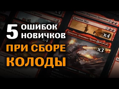 Собери колоду без проблем | 5 ошибок при сборе колоды в MTG