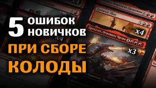 Собери колоду без проблем | 5 ошибок при сборе колоды в MTG