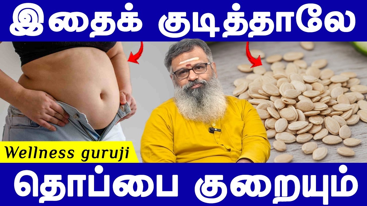 அதிகரித்த உடல் எடை நன்றாக குறையும் | Weight loss drink | Belly fat cutter | Wellness Guruji