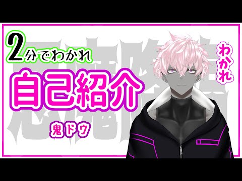 【自己紹介】鬼ドウです【新人Vtuber】