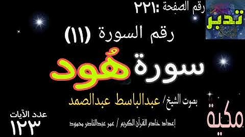 سورة هود بصوت الشيخ عبدالباسط عبدالصمد|إعداد:عمر عبدالناصر محمود