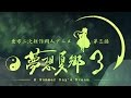 東方夢想夏郷 3 - Demo Music Clip
