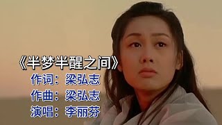 《半梦半醒之间》李丽芬经典翻唱，深情动人