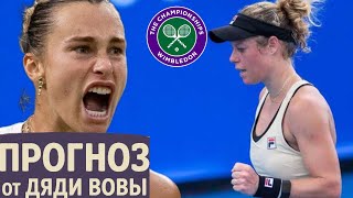 Соболенко — Зигемунд | Опыт против силы 💥 Прогноз на матч Уимблдон 2025