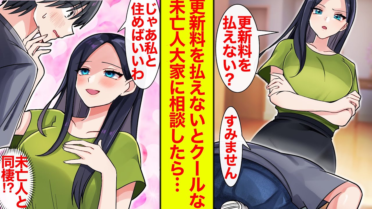 【漫画】更新料が払えないと美人大家兼管理人に言うと…「じゃあ私の家に住めばいいわ」と軟禁された。実は未亡人で…【恋愛漫画総集編】【ラブコメ】【馴れ初め】【未亡人との恋】