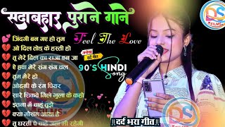 Hindi Gana 🥀 Sadabahar Song 💓 हिंदी गाने ❣️ Purane Gane Mp3 💕 Filmi Gaane | Durga Boss