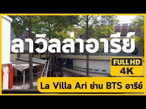 4K ล่าสุด La Villa Ari in Bangkok, Thailand ลาวิลล่าอารีย์ ย่าน BTS อารีย์ Travel Video