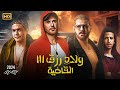 حصريا فيلم ولاد رزق القاضية 3 بطولة أحمد عز و عمرو يوسف