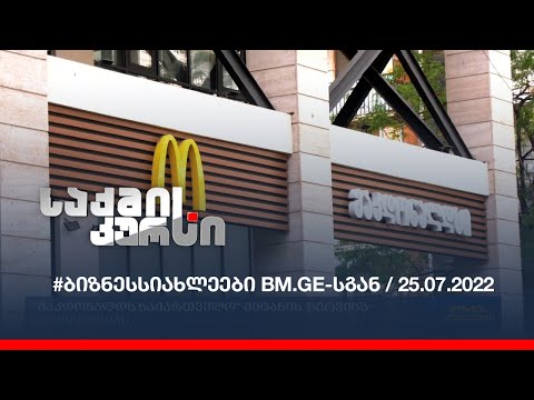 #ბიზნესსიახლეები BM.GE-სგან / 25.07.2022