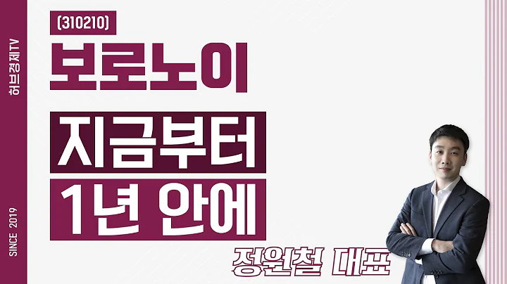 보로노이 (310210) - 지금부터 1년 안에