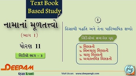 STD:11 #Account COMMERCE CH 01 હિસાબી પદ્ધતિ અને તેના પારિભાષિક શબ્દો VIDEO-3 || #AJAYPARMAR #DEEPAM