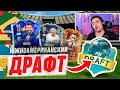 Выиграл ДРАФТ из ЮЖНОЙ АМЕРИКИ в FIFA 23?