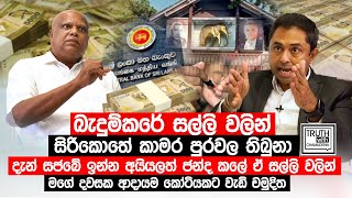 බැදුම්කරේ සල්ලි වලින් සිරිකොතේ කාමර පුරවල තිබුනා.මගේ දවසක ආදායම කෝටියකට වැඩි .@TruthwithChamuditha