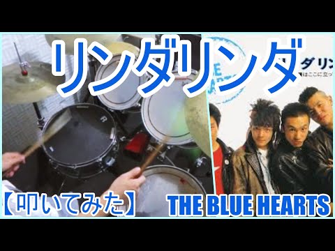 リンダリンダ - THE BLUE HEARTS