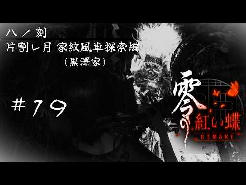 零～紅い蝶～ REMAKE #19「八ノ刻 片割レ月 家紋風車探索編 (黒澤家