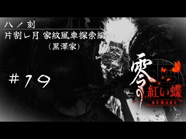 零～紅い蝶～ REMAKE #19「八ノ刻 片割レ月 家紋風車探索編 (黒澤家