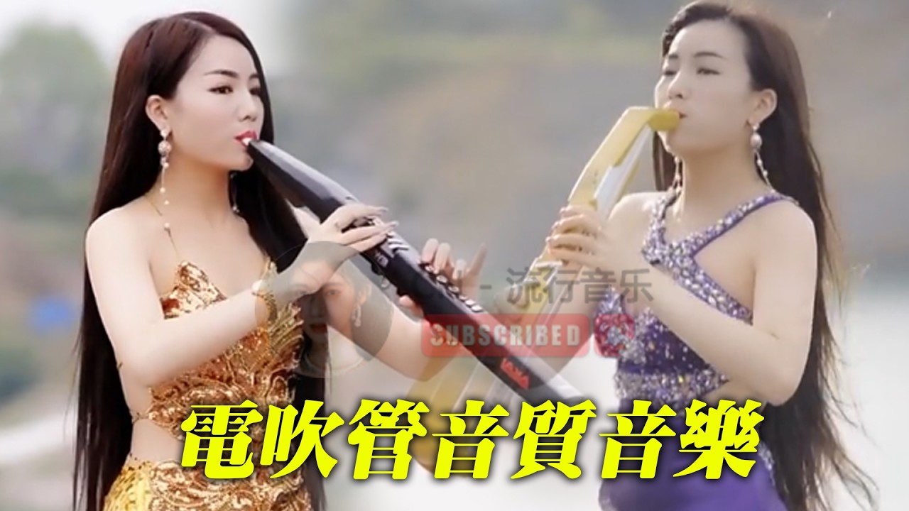 电吹管音质音乐 🎹👍 此曲震惊天下多情的人🔥 电子琴演奏 🎶 旋律优美，让人陶醉 💖 享受最佳生活 此曲震惊天下多情的人 旋律优美动听