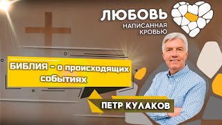 БИБЛИЯ о происходящих СОБЫТИЯХ / Петр Кулаков || «ЛЮБОВЬ, написанная КРОВЬЮ. Скажи утрате - нет»