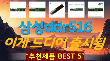 삼성ddr516gb 추천, 최근많이팔리는 가성비 TOP5