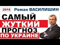 САМЫЙ УЖАСНЫЙ ПРОГНОЗ ПО УКРАИНЕ - Роман Василишин