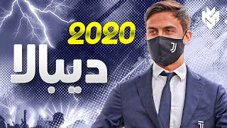 باولو ديبالا 2020 - أجمل مهارات و مراوغات و اهداف ديبالا 2020 | HD