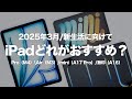 【2025】今からiPad買うならどれがおすすめ？｜新生活で使いたい仕事も趣味も楽しくなるiPadはこれ！｜アンケート結果から人気機種も紹介