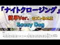 音ズレ修正版 【ナイトクロージング】 簡単Ver. SaucyDog ドラム
