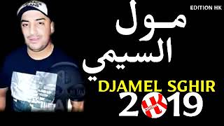 Djamel Sghir 2019 - Moul Simi - مول السيمي | jdid rai 2019