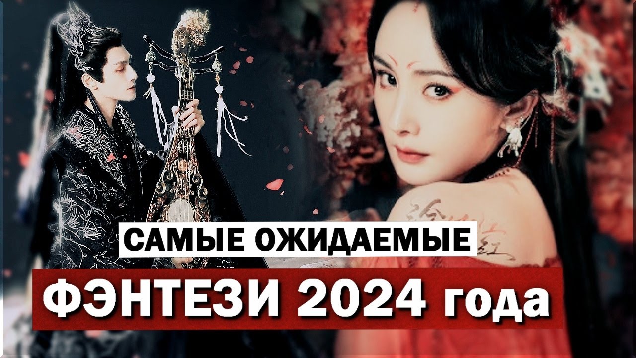 ⁣Самые ожидаемые ФЭНТЕЗИ дорамы. СКАЗКИ от КИТАЯ 2024 года