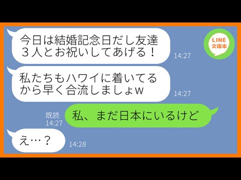【LINE】結婚記念日に予約した海外旅行に友達3人を引き連れ便乗するママ友「一緒にお祝いしてあげるわw」→奢られる前提のクズ女にある衝撃の事実を伝えた時の反応が…ww【スカッとする話】