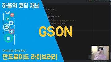 코틀린(Kotlin) 안드로이드 Library  #1 - GSON