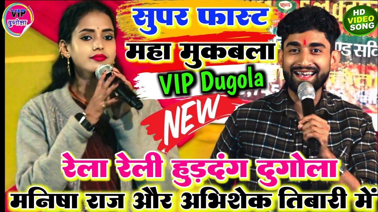#dugola ll रात फिर अभिषेक तिवारी और मनीषा राज में रात भर हुआ बहुत ही खतरनाक रेला रेली दुगोला 