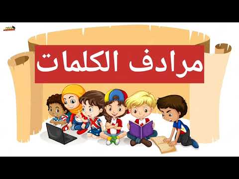 مرادف الكلمات باللغة العربية للأطفال    