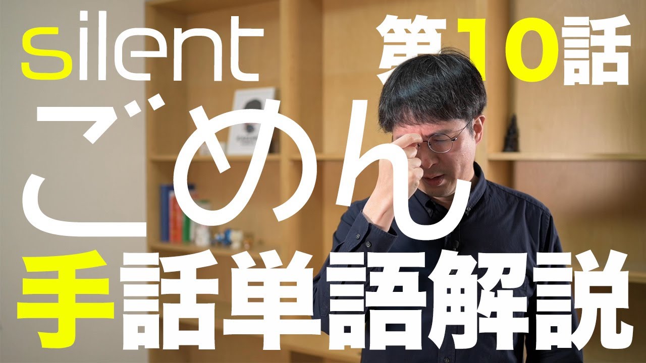 silent第10話】手話通訳者が解説する手話単語「ごめん ちょっと待って