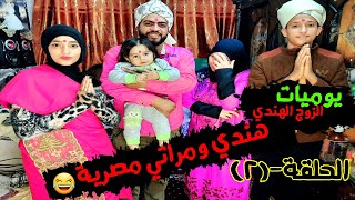 هندي ومراتي مصريه الحلقه 2 يوميات الزوج الهـنـدي المضحكة
