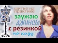 Заужаю джинсы с резинкой по низу  #ремонтодежды #заузитьджинсы