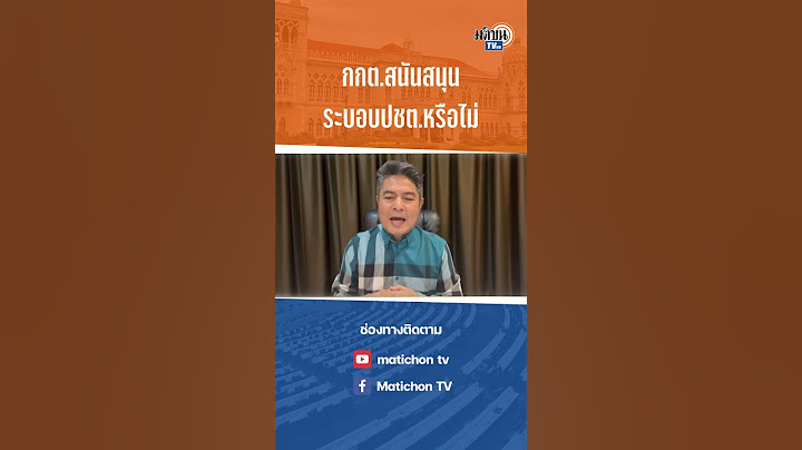 #shorts เทพไท ถามไม่เกรงใจ กกต.สนับสนุนการปกรองระบอบปชต.หรือไม่ : Matichon TV