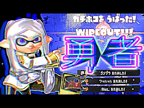 勇者×ジムワイパーキル集【スプラトゥーン３】【ウデマエＸ】【葬送のフリーレン】