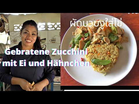 ผัดบวบงูใส่ไข่ Gebratene Zucchini (? ) mit Ei und Hähnchen im weltbesten Pornpanas Kochstudio