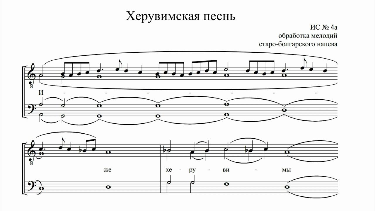 херувимская песнь староболгарский. иже херувимы староболгарский распев ноты. и животворящей троице трисвятую песнь припевающе. херувимская песнь староболгарский. херувимская песнь староболгарский.