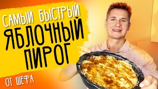 ЛЕНИВЫЙ ПИРОГ "ТРИ СТАКАНА" - рецепт от шефа Александра Бельковича!