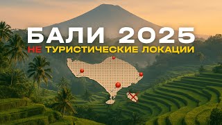 картинка: Бали. Этих мест нет в путеводителях. Мой ТОП спустя 3 года жизни
