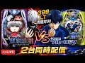 【LIVE】e東京喰種 vs eフィーバーブルーロック 399 LT実機対決！2台同時配信 #東京喰種 #ブルーロック #shorts