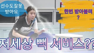 저세상서비스 한번 배워볼까요?(김주상 폼생폼사탁구tv)