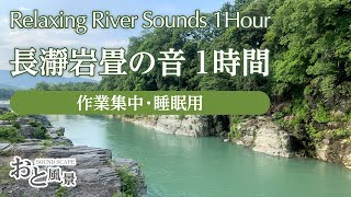 【ASMR】埼玉県 長瀞岩畳 川の音 1時間